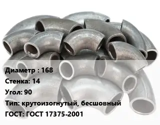 Отвод стальной 168х14 Угол:90 крутоизогнутый, бесшовный ГОСТ: ГОСТ 17375-2001